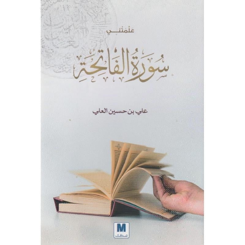 علمتني سورة الفاتحة - نص بوك