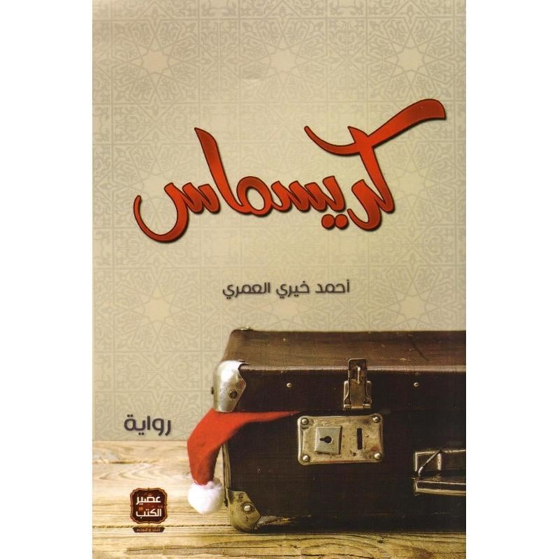 كتاب كريسماس في مكة pdf