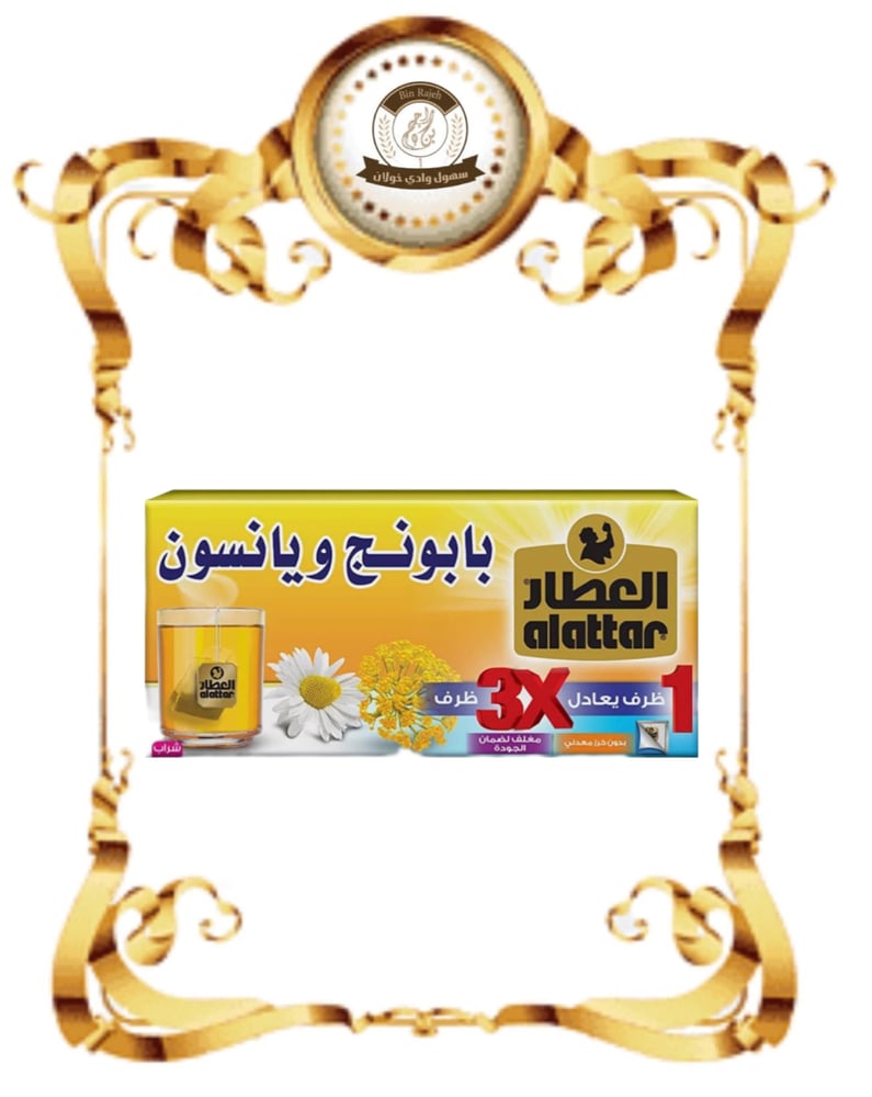 العطار بابونج ويانسون