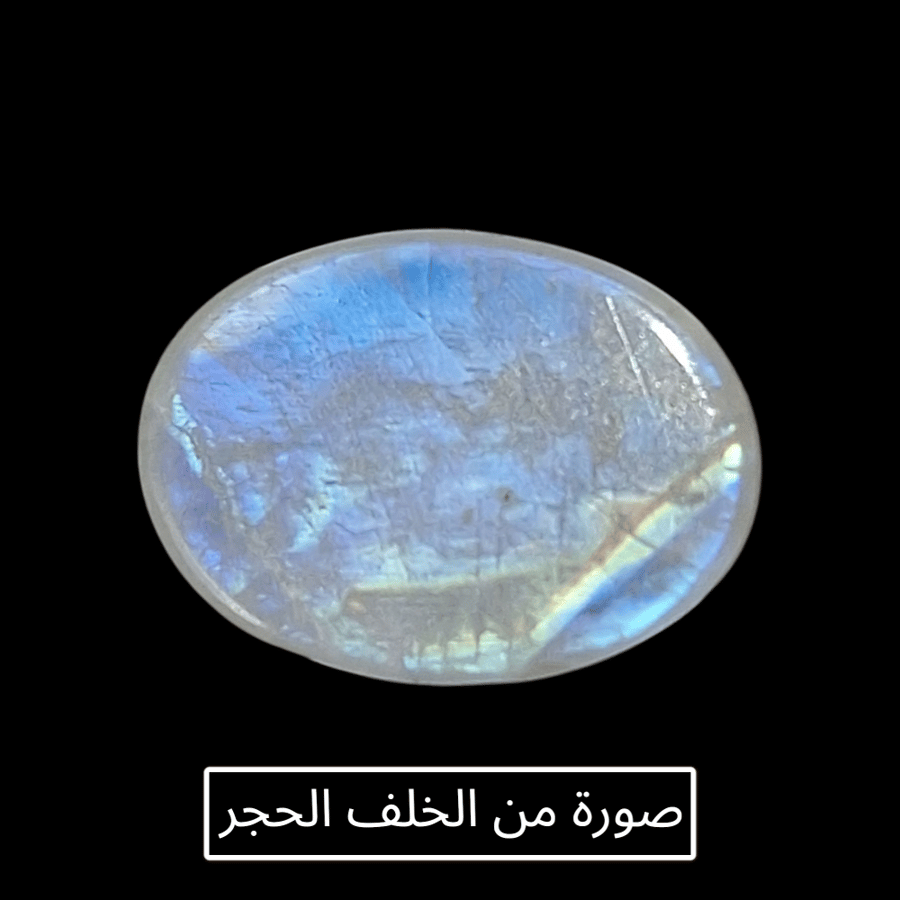 حجر القمر أبيض مع توهج أزرق طبيعي
