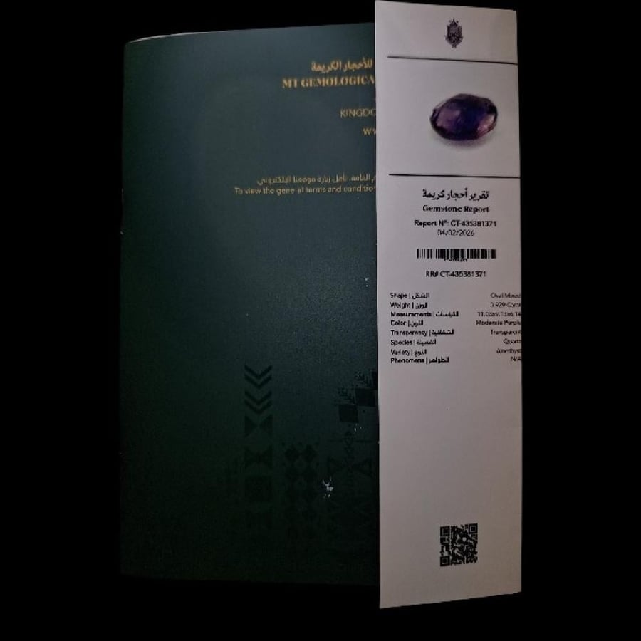 حجر الجمشت الطبيعي مفحوص وموثق بشهادة المختبر