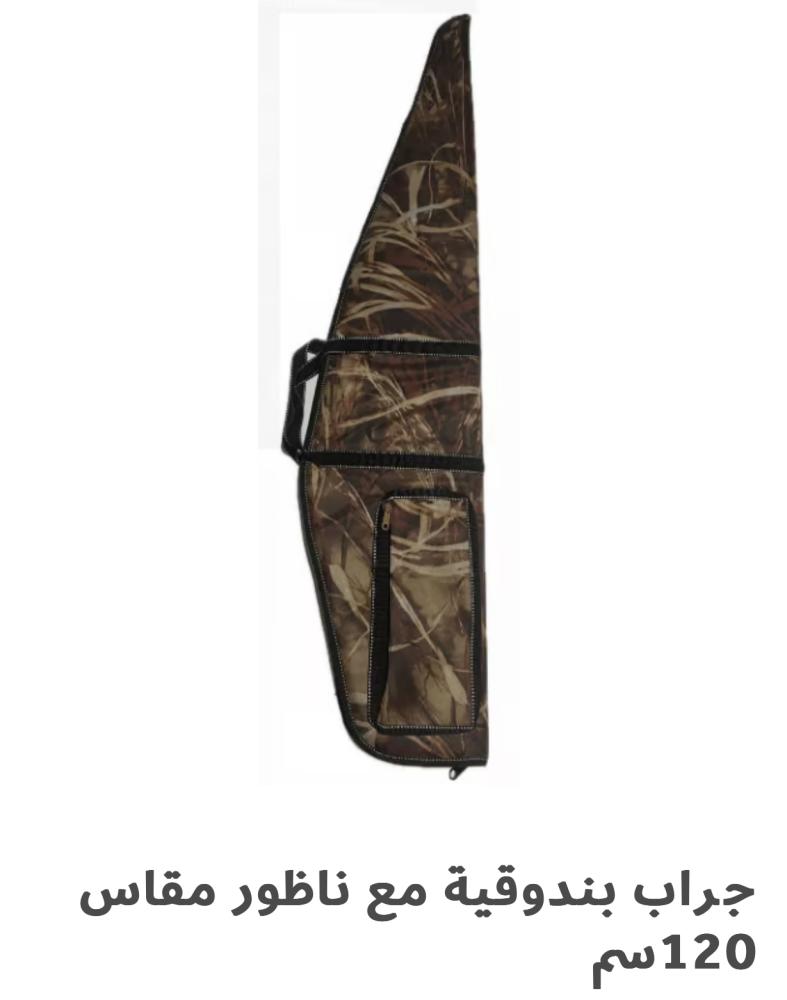 جراب بندقية مقاس 120