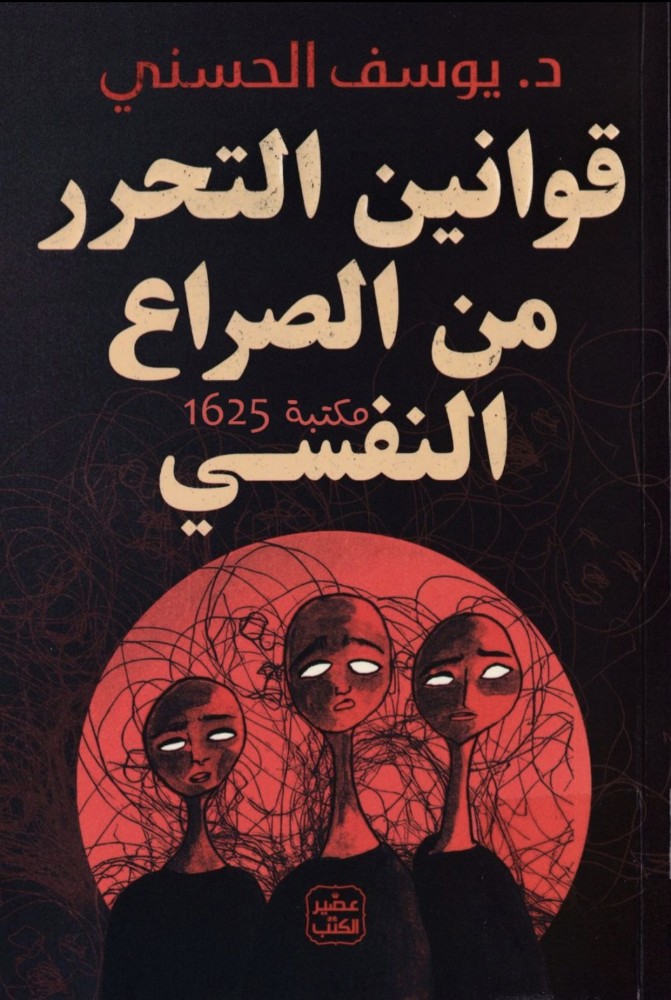قوانين التحرر من صراع النفسي