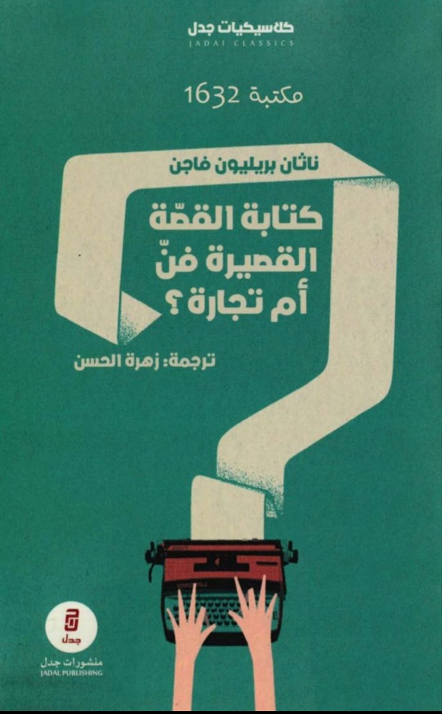 كتابة القصة القصيره فن ام تجارة