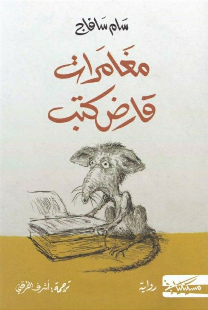 مغامرات قارض كتب