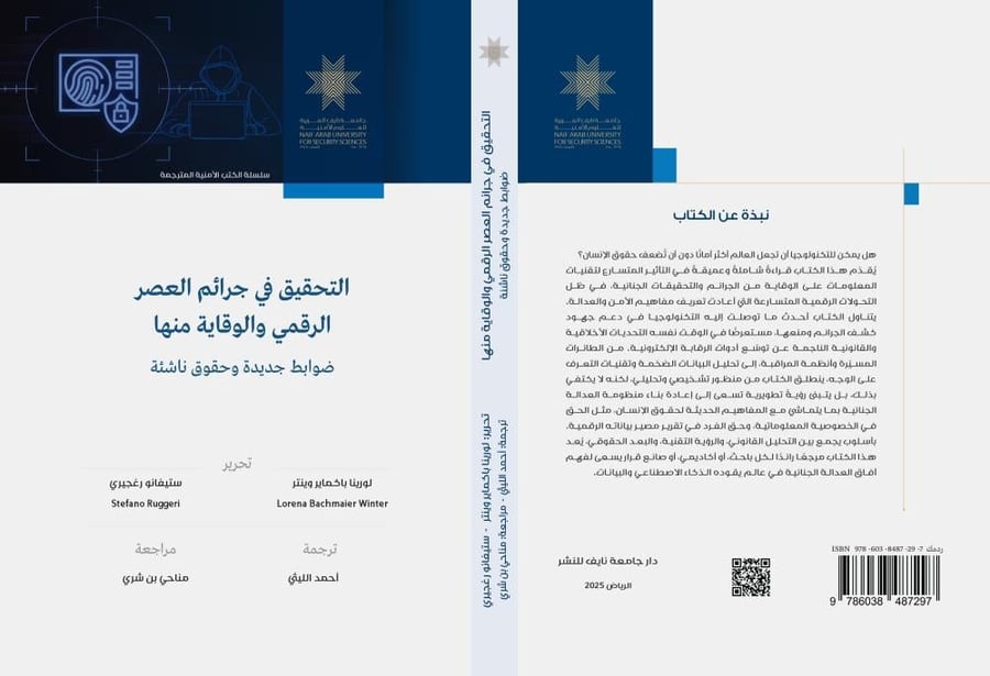 التحقيق في جرائم العصر الرقمي والوقاية منها: ضوابط جديدة، وحقوق ناشئة