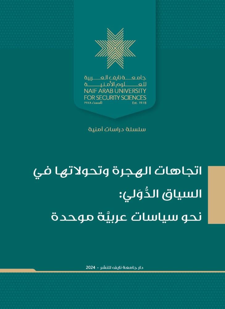 اتجاهات الهجرة وتحولاتها في السياق الدُّوَلي: نحو سياسات عربيَّة موحدة
