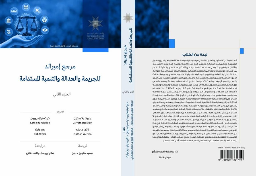 مرجع إمرالد للجريمة والعدالة والتنمية المستدامة