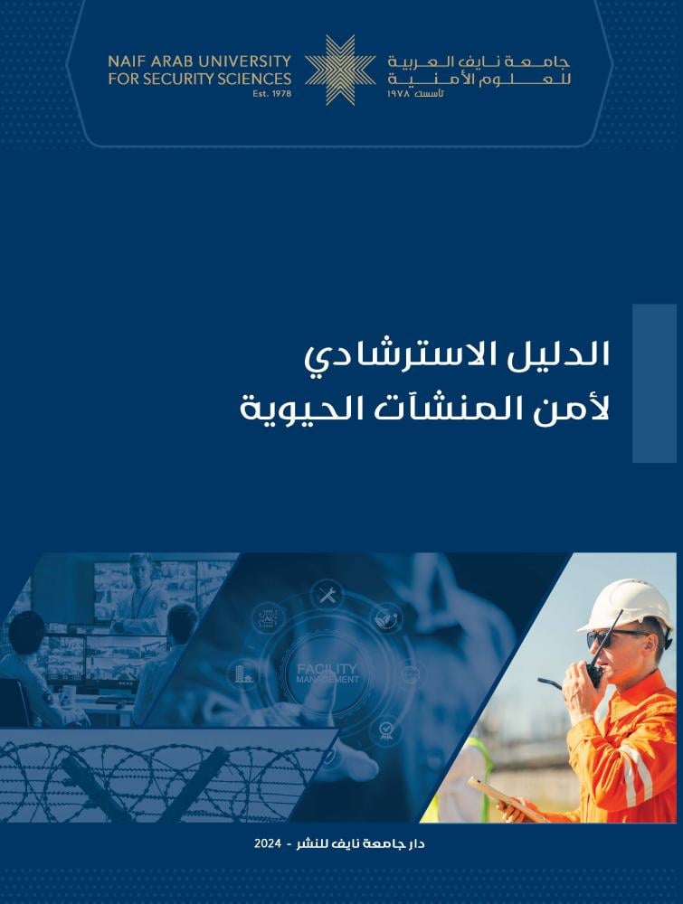 الدليل الاسترشادي لأمن المنشآت الحيوية