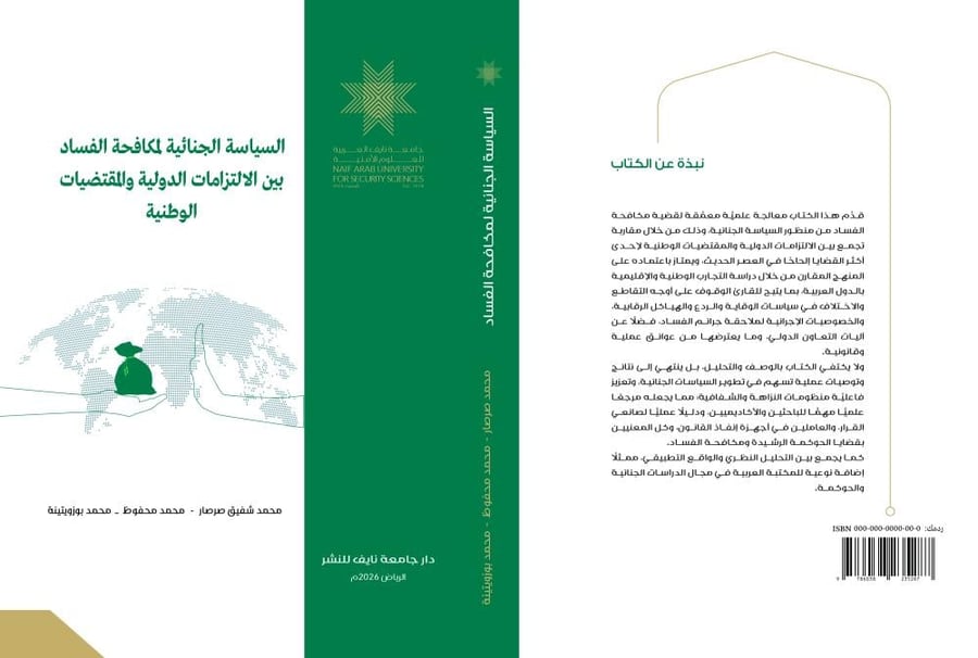 السياسة الجنائيَّة لمكافحة الفساد بين الالتزامات الدوليَّة والمقتضيات الوطنيَّة