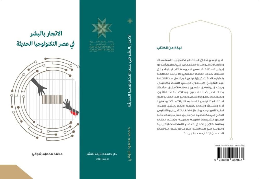الاتجار بالبشر في عصر التكنولوجيا الحديثة