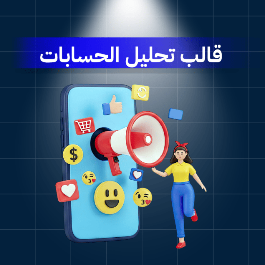 قالب تحليل حسابات مواقع التواصل