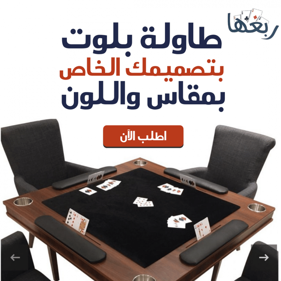 طاولة بلوت كبيرة بتصميمك الخاص - طاولة بلوت كبيرة حسب الطلب