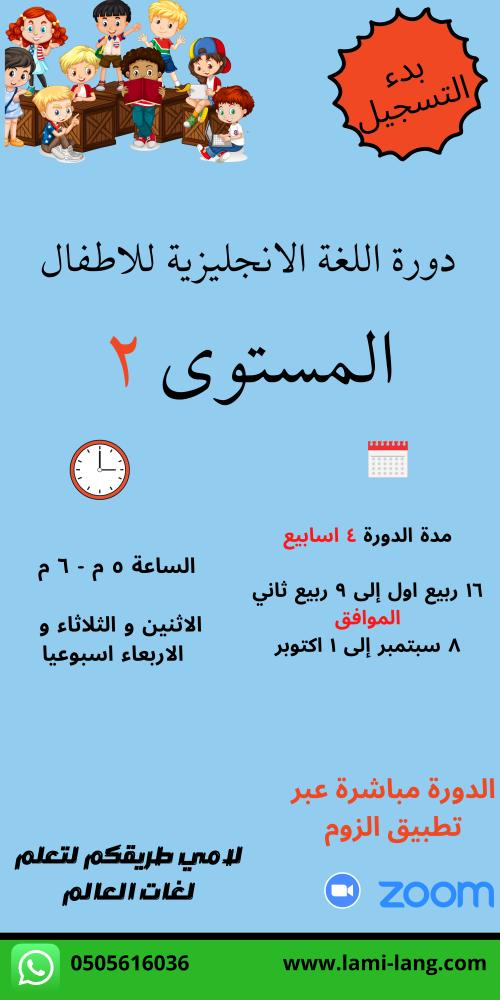 دورة لغة انجليزية للأطفال مستوى 2