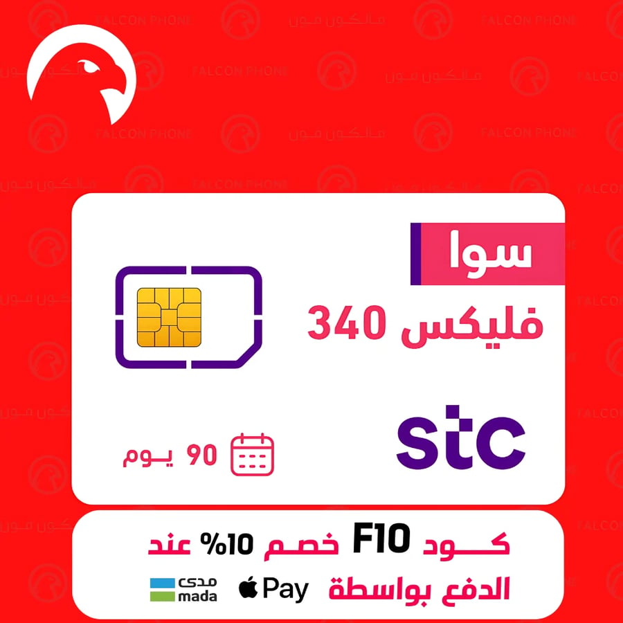 شريحة إلكترونية eSIM من STC مع باقة سوا فليكس 340 تشمل 90 جيجا و1000 دقيقة