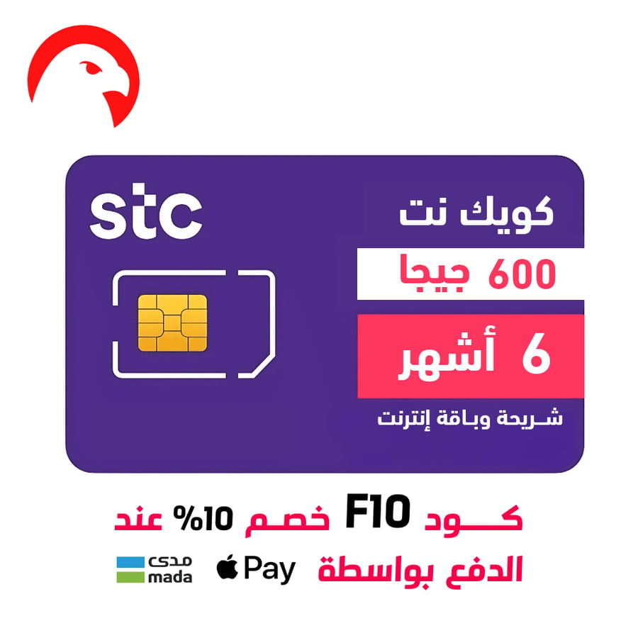 شريحة إلكترونية eSIM من STC باقة كويك نت 600 جيجا لمدة 6 أشهر