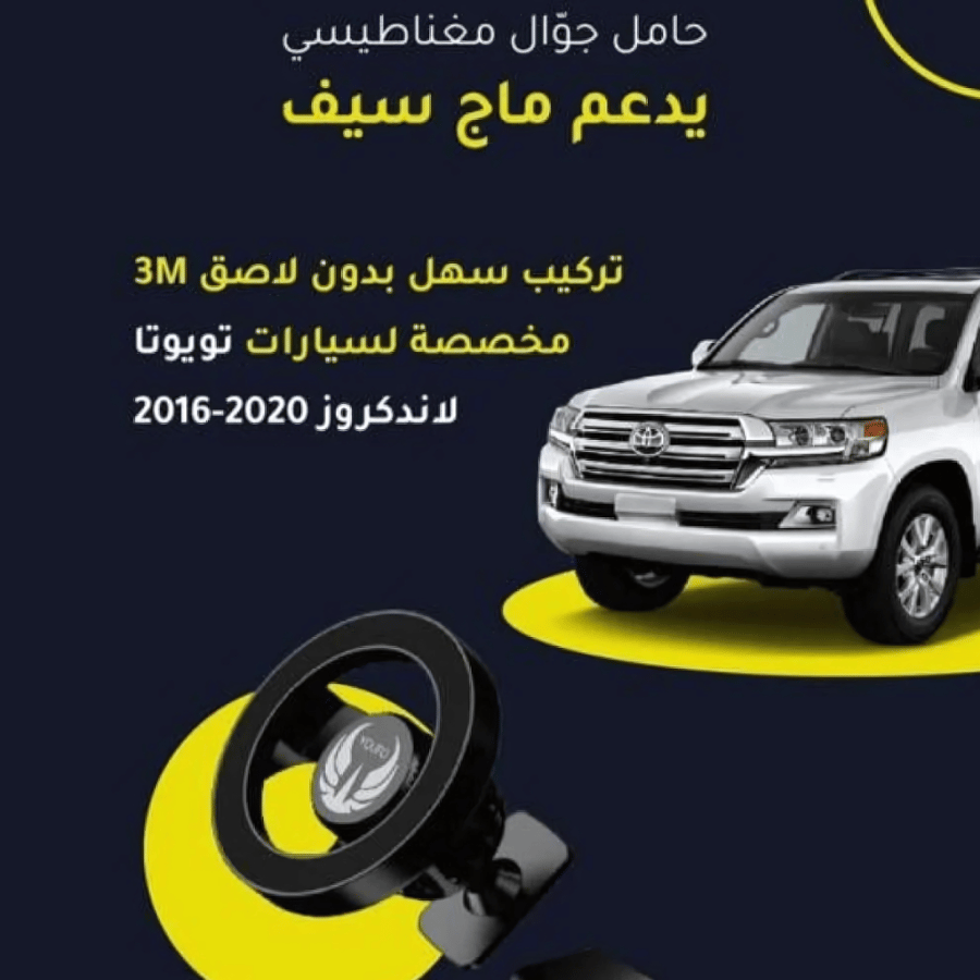 حامل مغناطيسي لاند كروزر 2016-2020 ماج سيف YOUFO Y4876