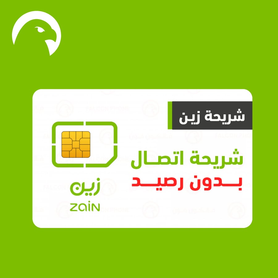 شراء شريحة زين اتصال بدون رصيد اونلاين