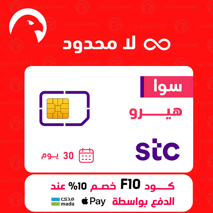 شريحة إلكترونية eSIM من STC مع باقة سوا هيرو لا محدود لمدة شهر