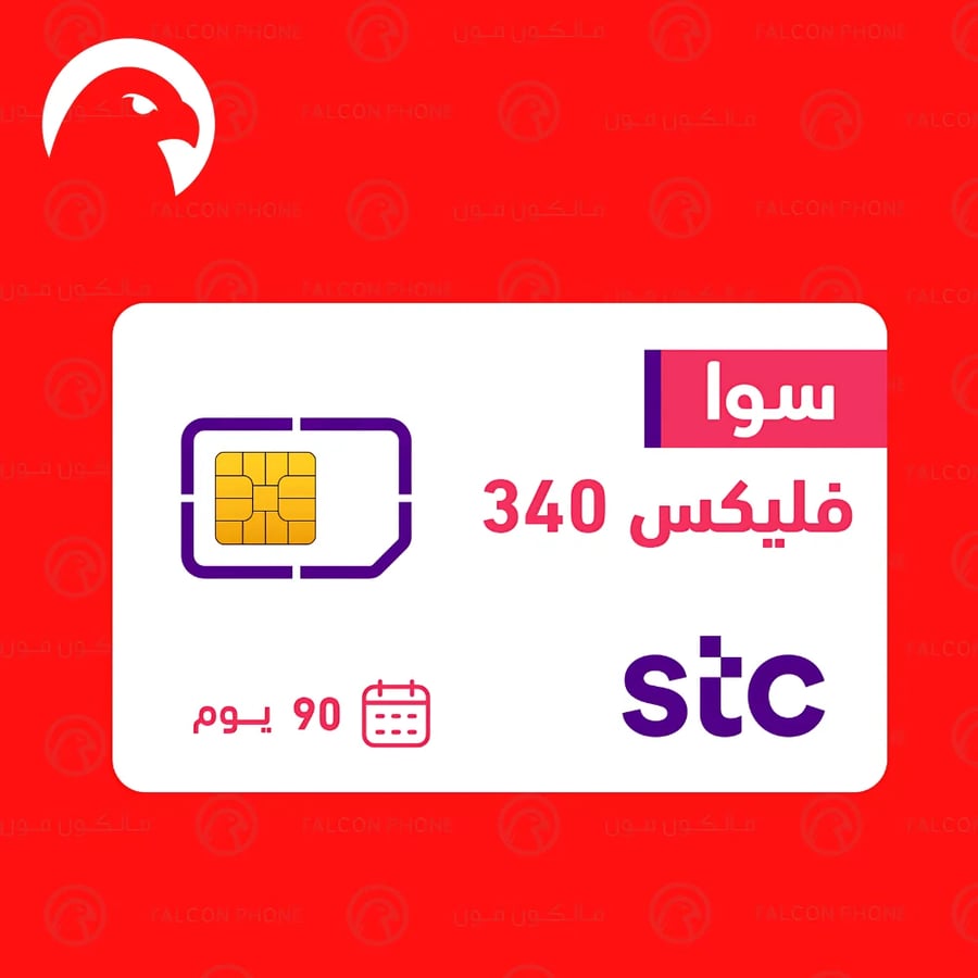 شريحة مدمجة STC سوا فليكس 340 لمدة 90 يوم محلي ودولي