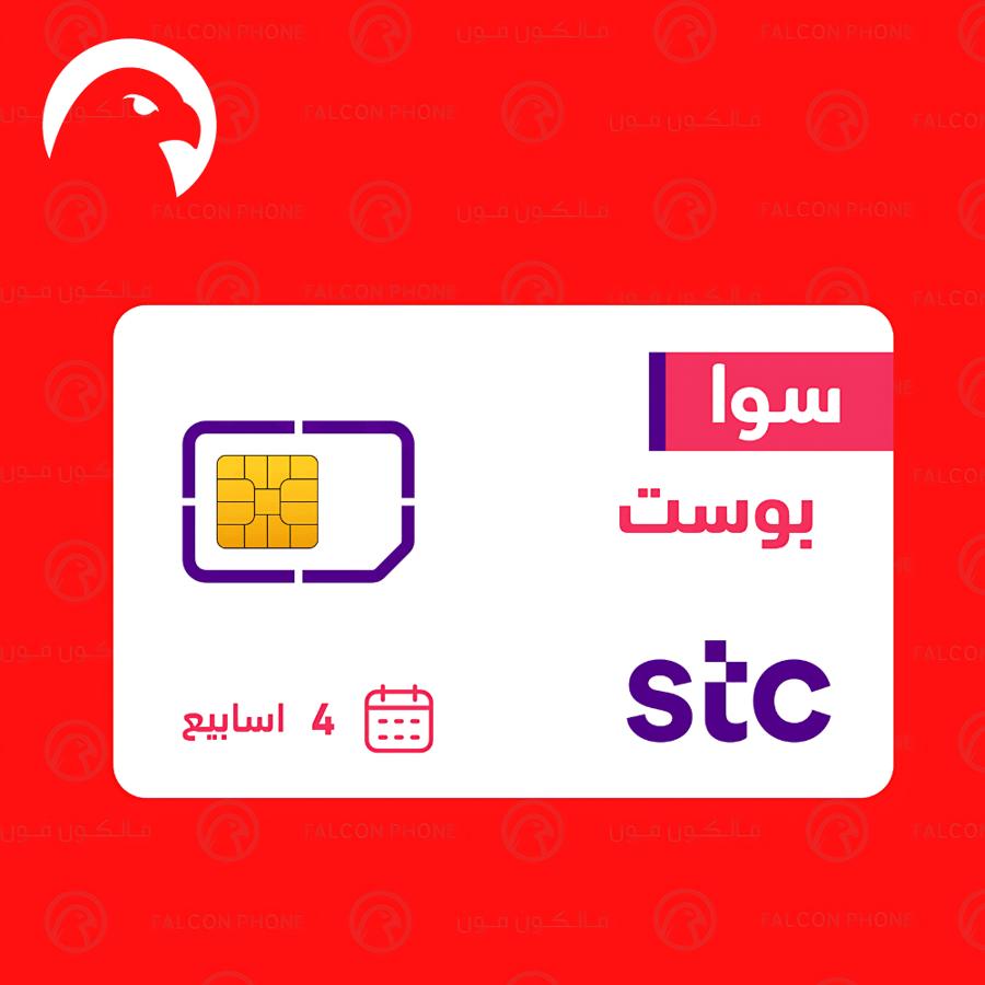 شريحة مع باقة سوا بوست من STC لامحدود سوشيال ومكالمات داخل الشبكة