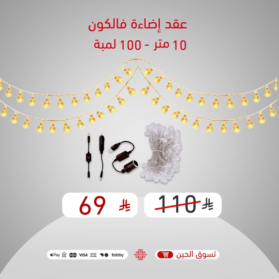 عقد الرحلات عقد لمبات انارة  سلاسل اضاءة (عقد فالكون)