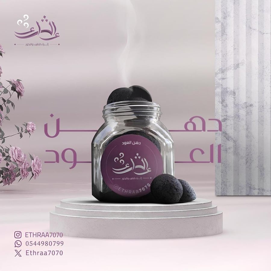 دخون دهن العود