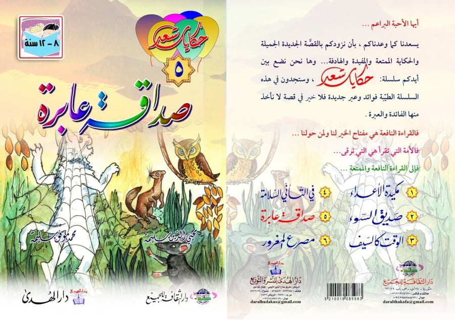 كتب وقصص اطفال محمد موفق سليمة دار الهدى