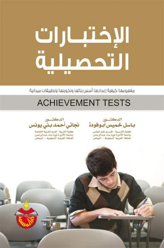 The concept of achievement tests and how to prepare them, their construction and formation, and field applications by Basel Khamis Abu Fawda and Nagati Ahmed Bani Younes