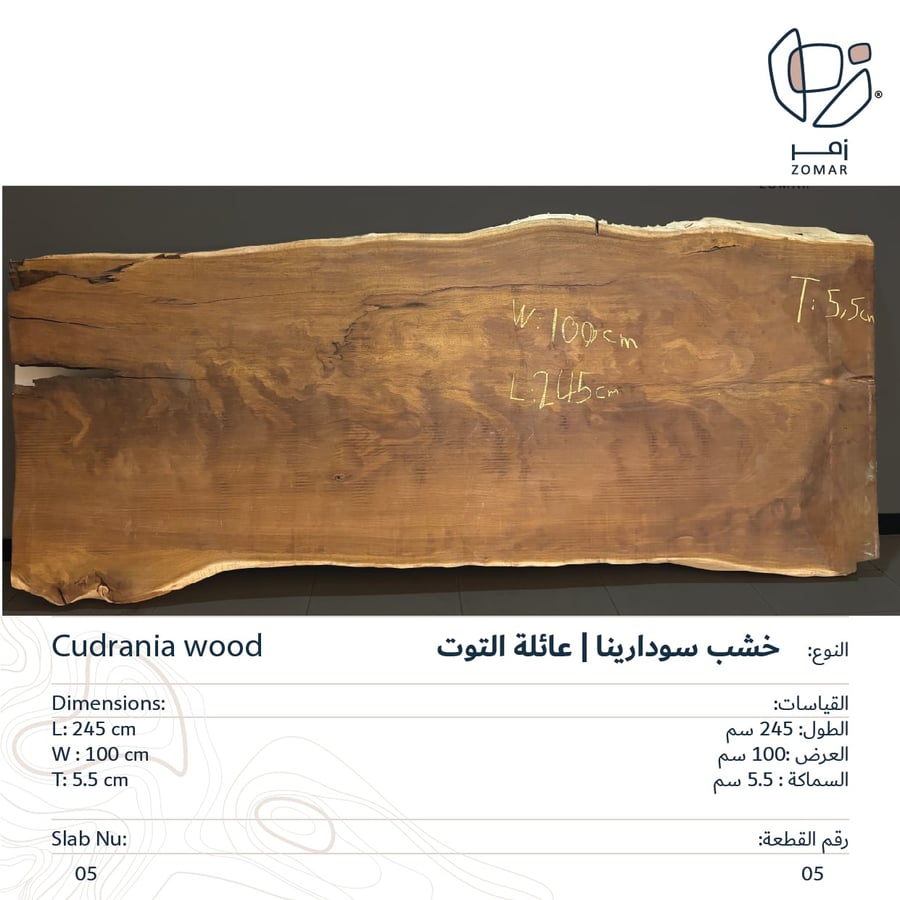 سلاب خشب خام فاخر سودارينا (عائلة التوت) لعمل سطح طاولة مسطح طول 245 سم سماكة 5.5 سم