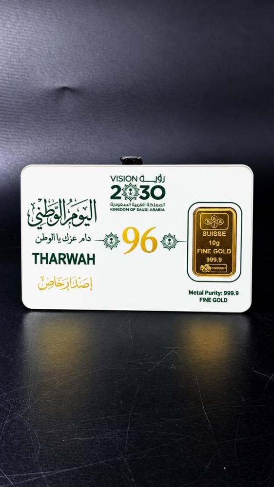 سبيكة ذهب عيار 24  اصدار خاص لليوم الوطني 96 بوزن 10 جرام
