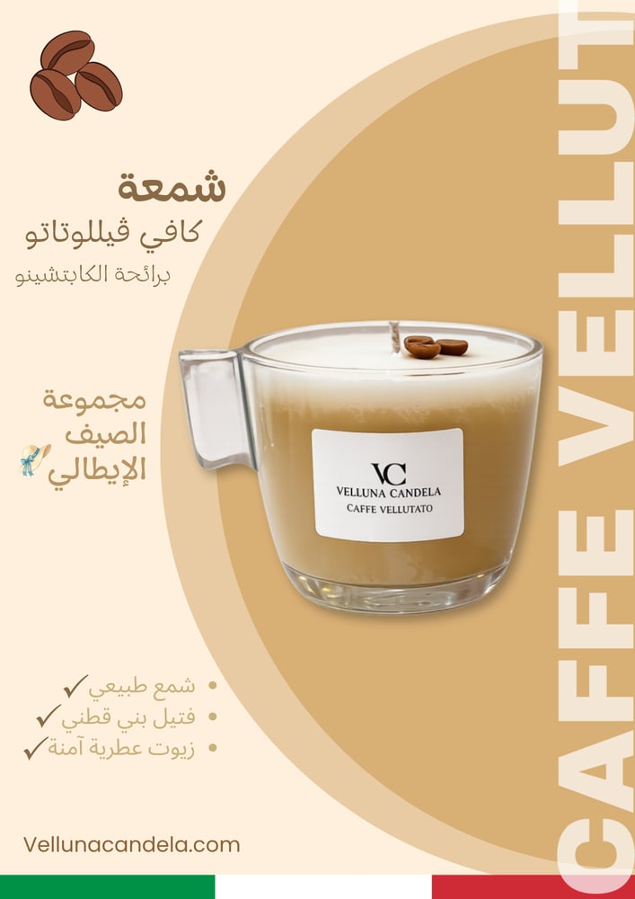 كافي ڤيللوتاتو - Caffeè Vellutato ☕️