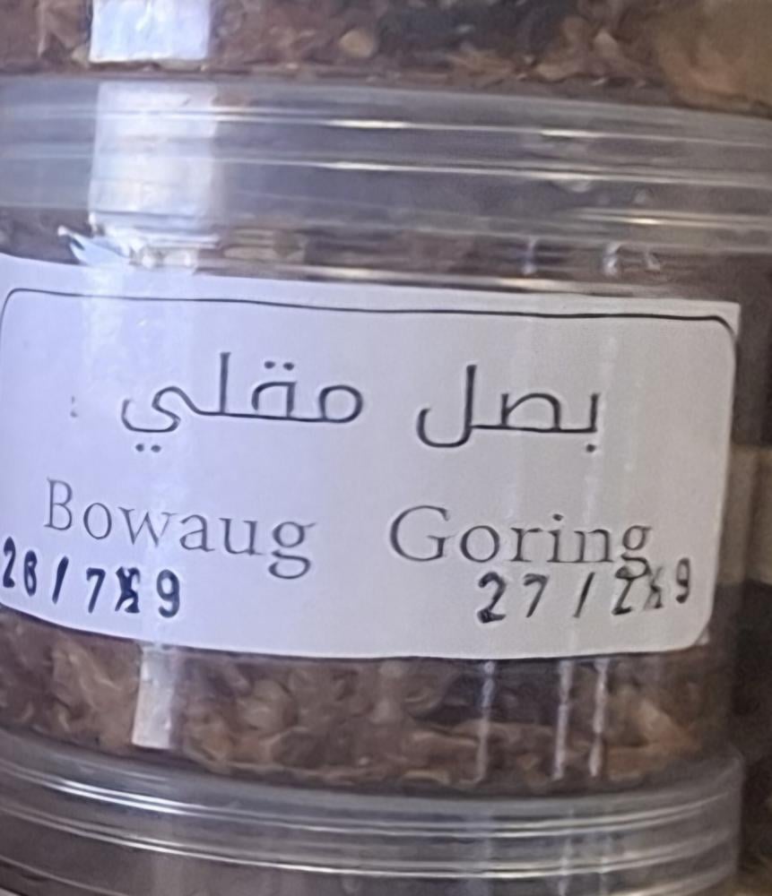 بصل مقلي جاهز 100جرام