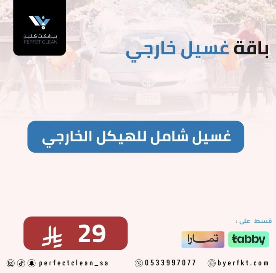 غسيل خارجي