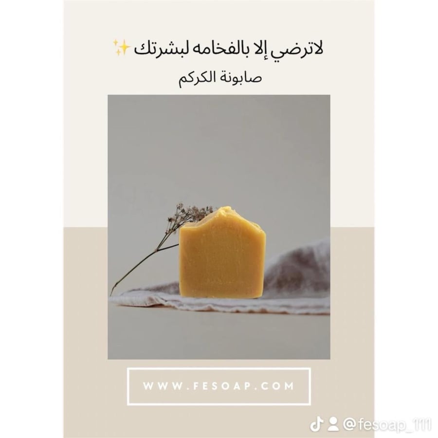 صابون الكركم والمره بالجمله