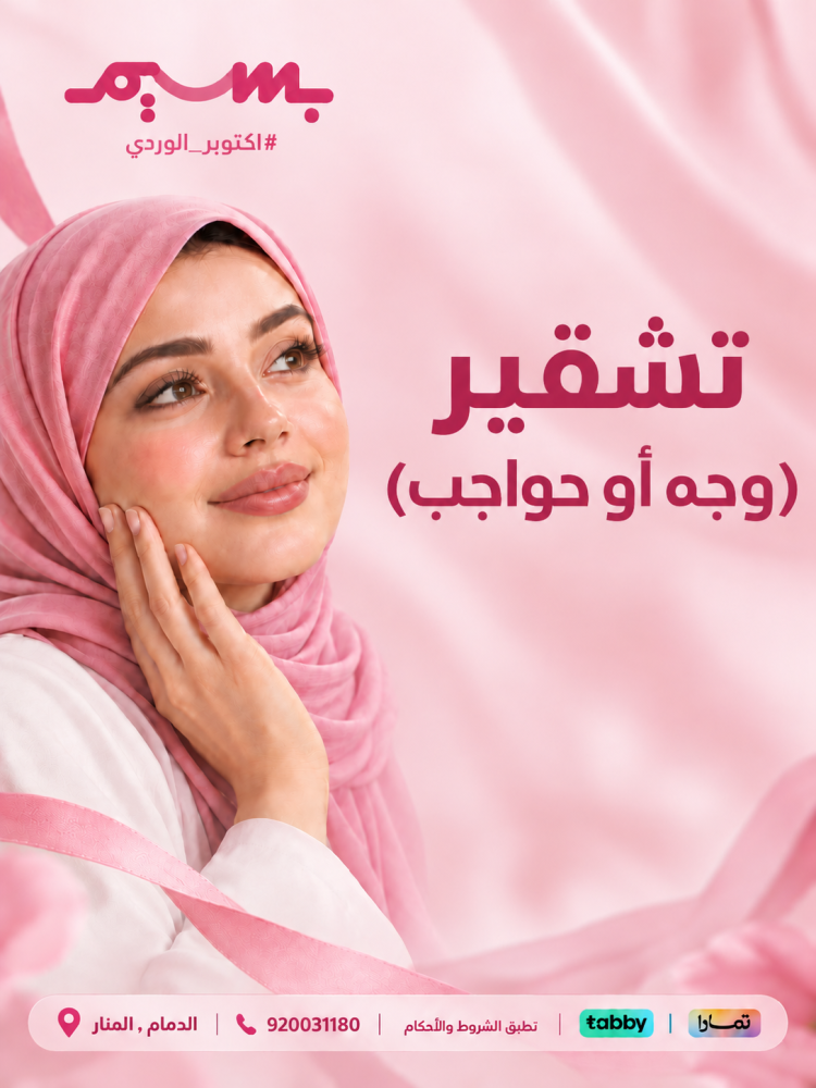تشقير (وجه أو حواجب)