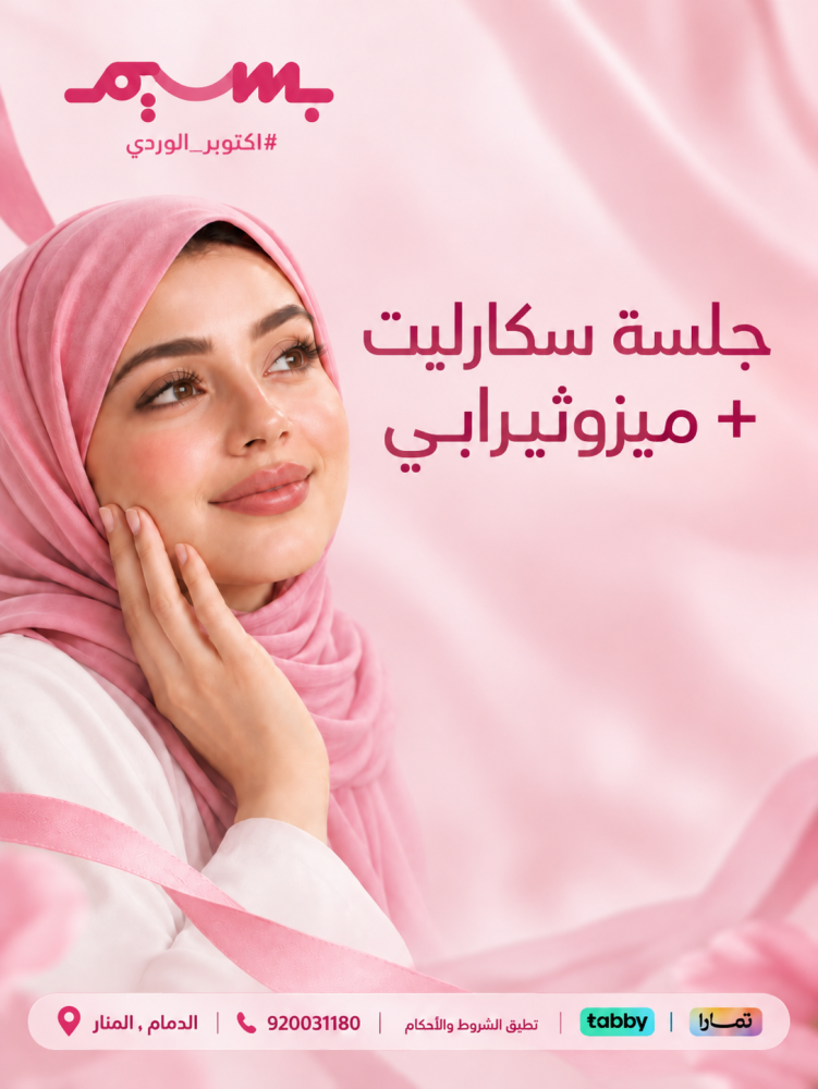 جلسة سكارليت + ميزوثيرابي