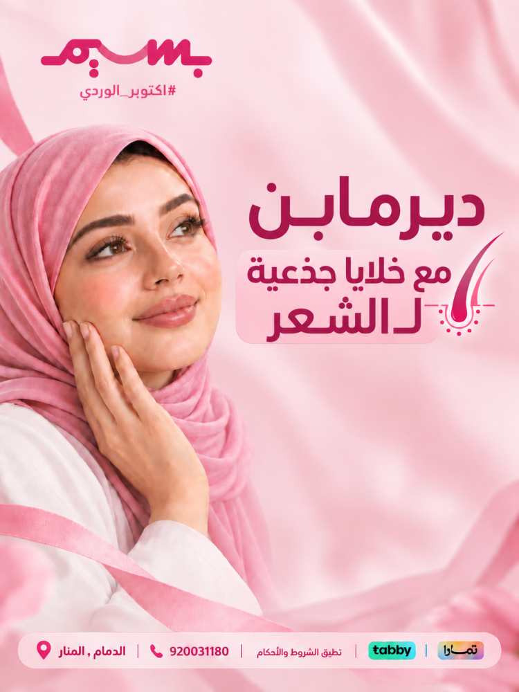 ديرمابن مع خلايا جذعية لـ الشعر