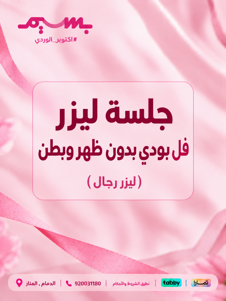 جلسة ليزر فل بودي بدون ظهر وبطن