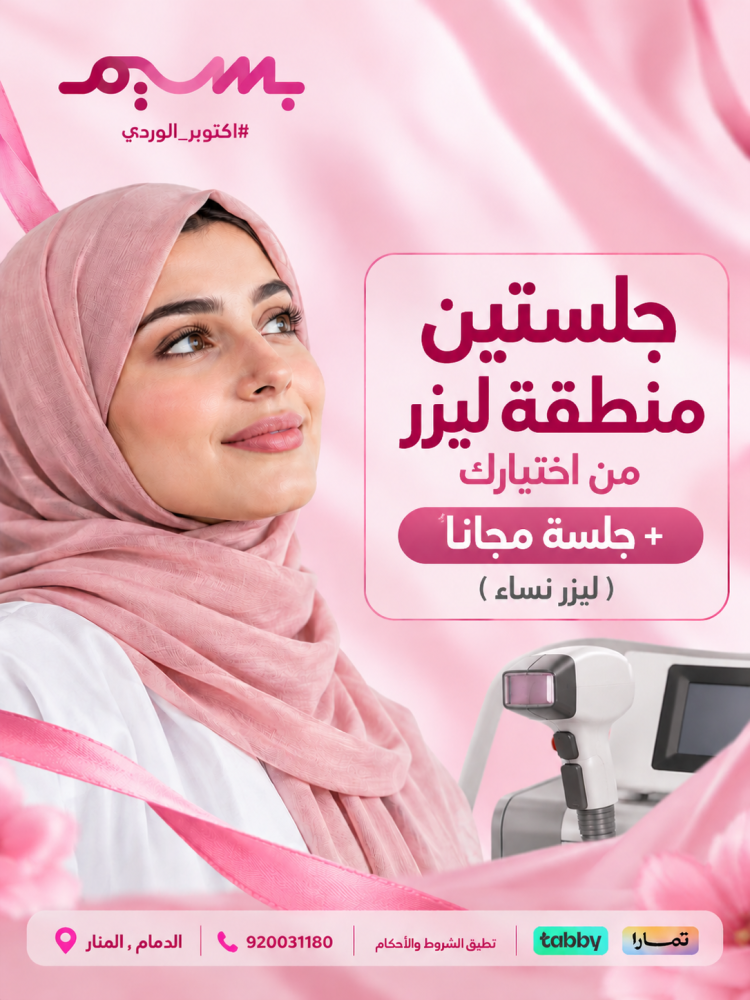 جلستين منطقه ليزر  من اختيارك + جلسه مجانا - نساء