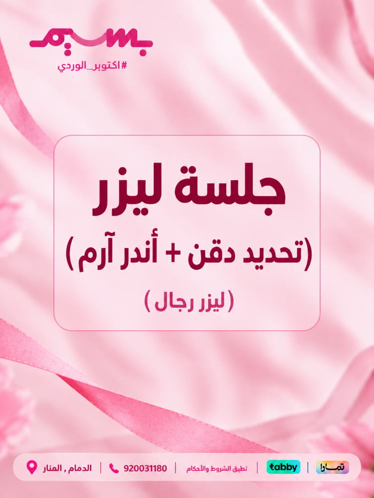 جلسة ليزر (تحديد دقن + أندر آرم) - رجال