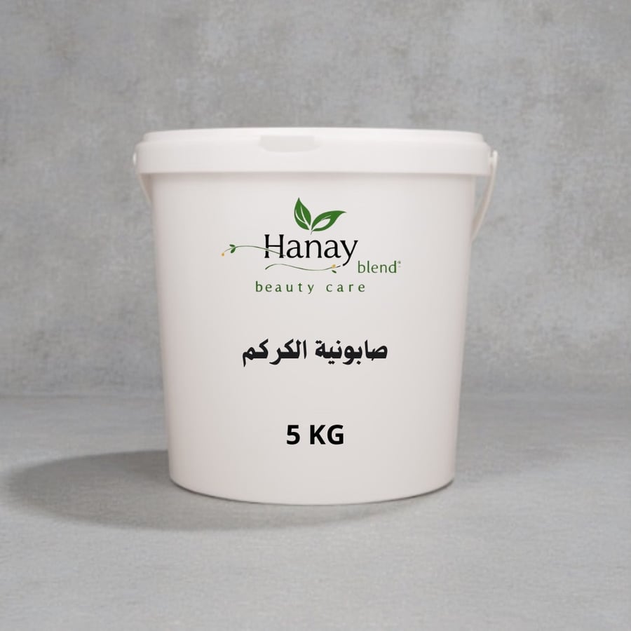 صابونية الكركم 5 كيلو جرام
