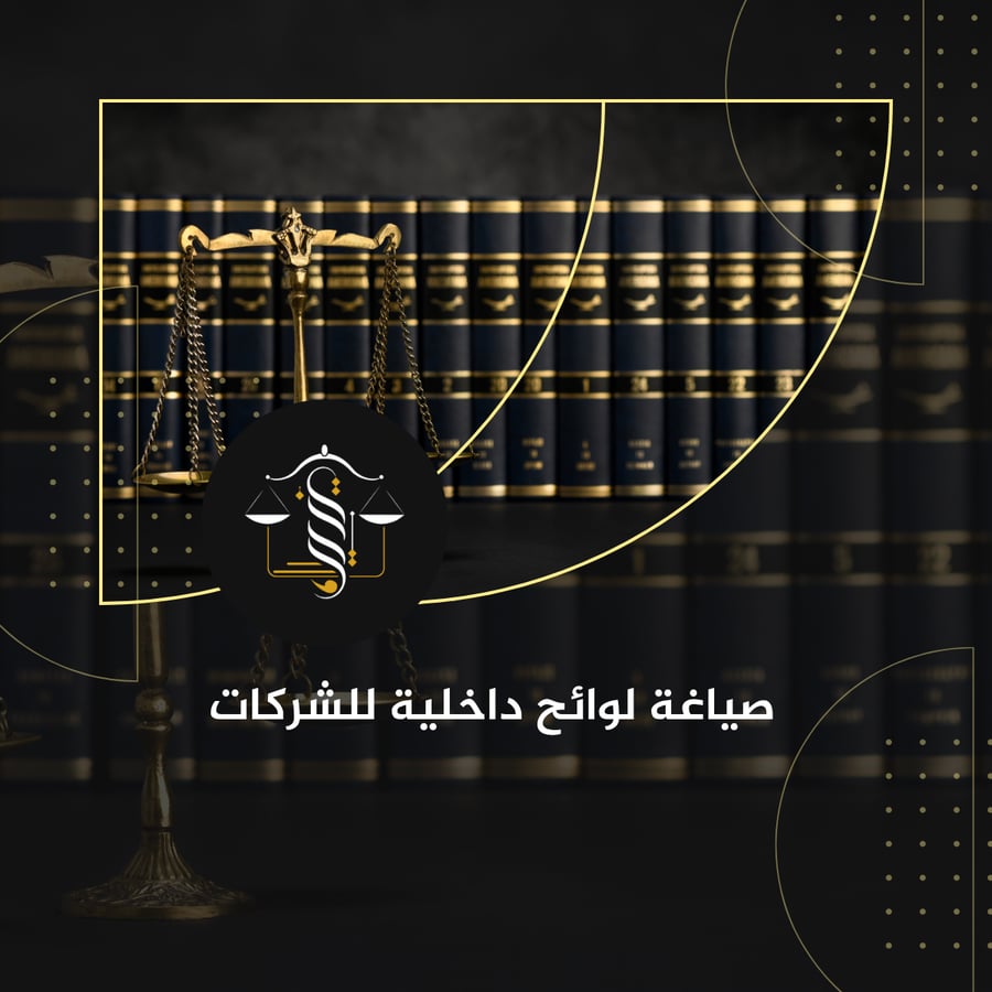 صياغة لوائح داخلية للشركات