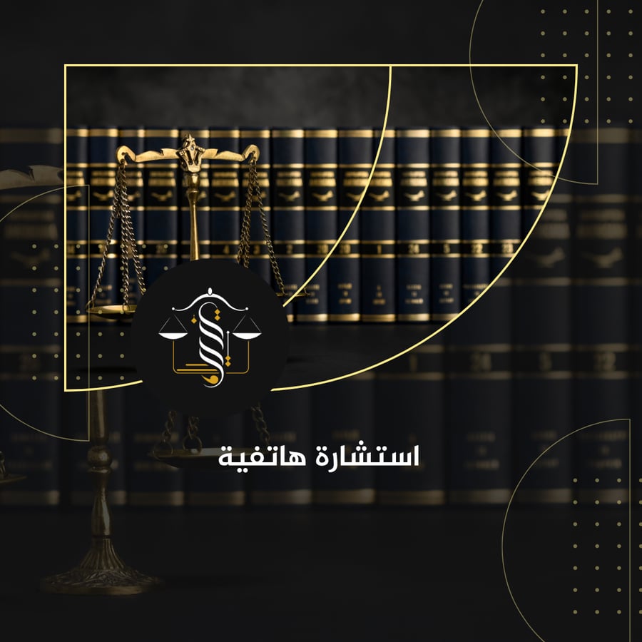 الاستشارة القانونية الهاتفية