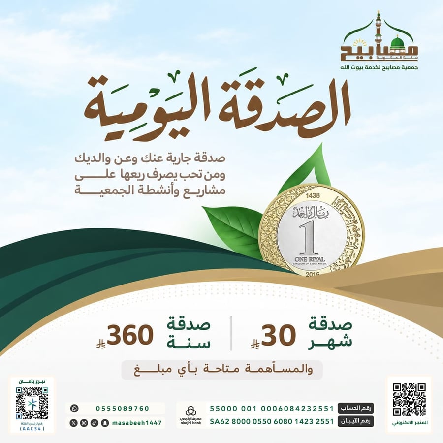 الصدقة اليومية مكة