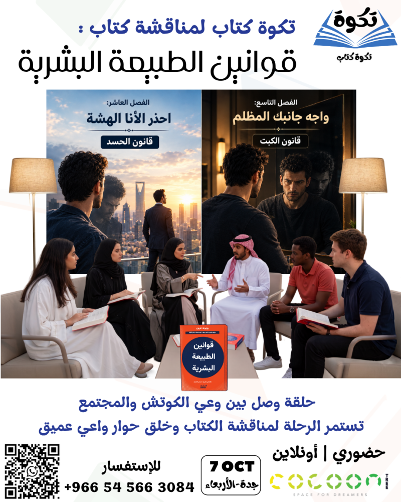 تكوة كتاب لمناقشة كتاب قوانين الطبيعة البشرية (التكوة الخامسة)