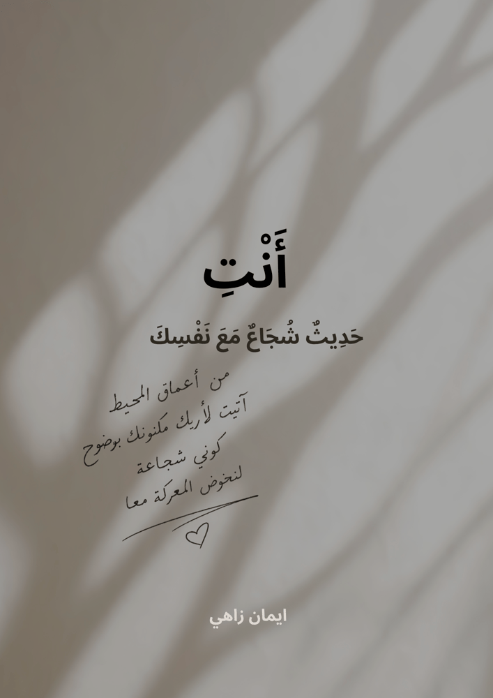 َآنْتِ — حَدِيثٌ شُجَاعٌ مَعَ نَفْسِك