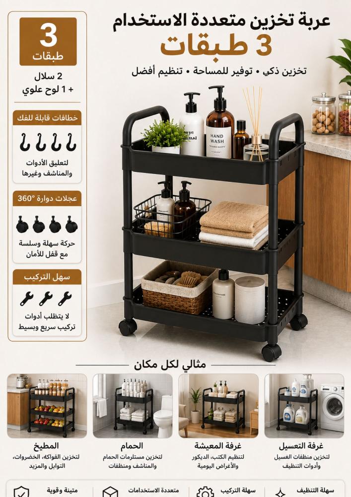 عربة تخزين بلاستيكية متعددة الاستخدامات مكونة من 3 أرفف، مزودة بعجلات تدور بزاوية 360 درجة ومقابض وخطافات تعليق – عربة تنظيم متنقلة للمطبخ والحمام وغرفة الغسيل وغرفة المعيشة – لون أسود