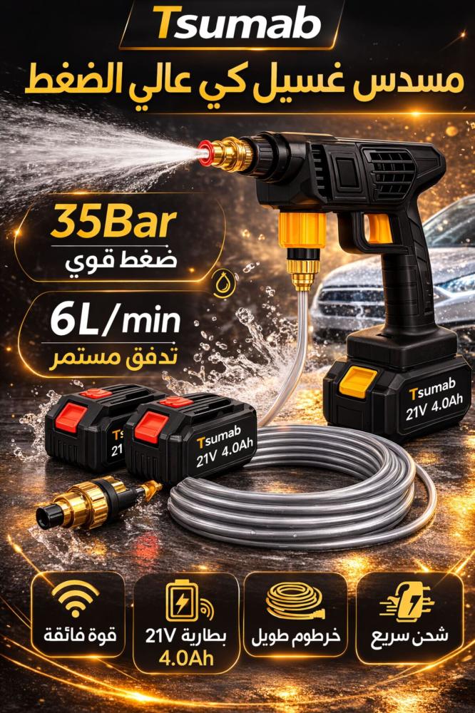 مسدس غسيل سيارات لاسلكي عالي الضغط 21 فولت، غسالة ضغط محمولة تعمل ببطارية ليثيوم أيون