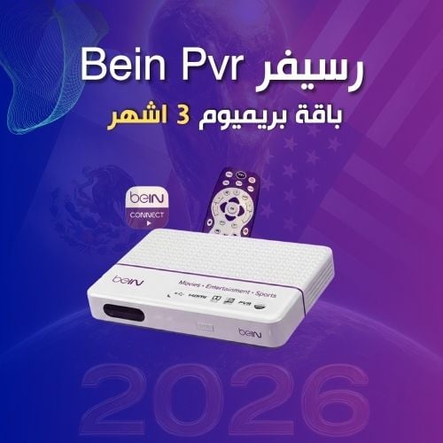 رسيفر Beinsport  اردني مع باقة بريميوم ٣ شهور